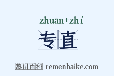 专直是什么意思的图片